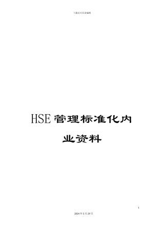 HSE管理标准化内业资料