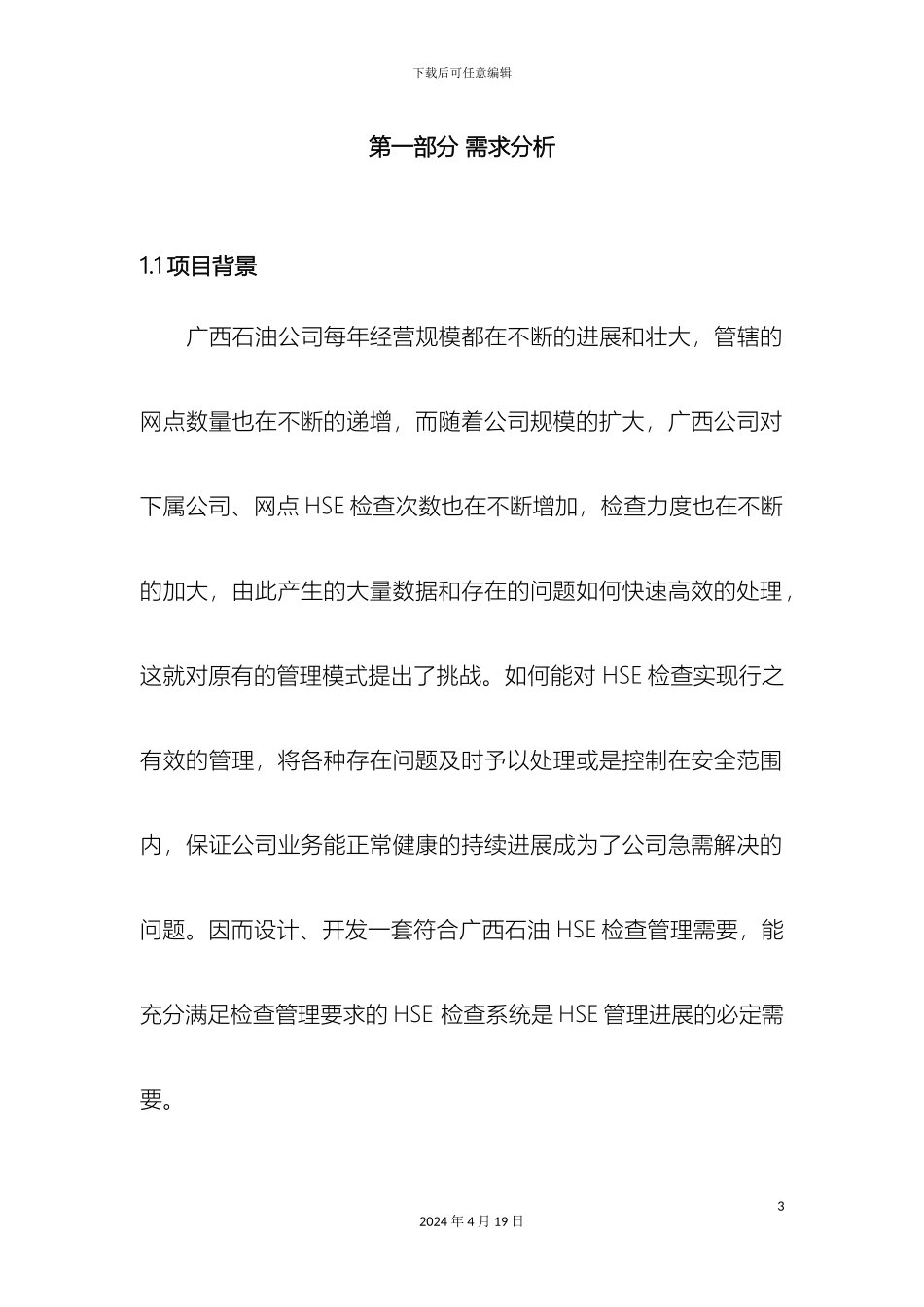 HSE管理系统解决方案_第3页