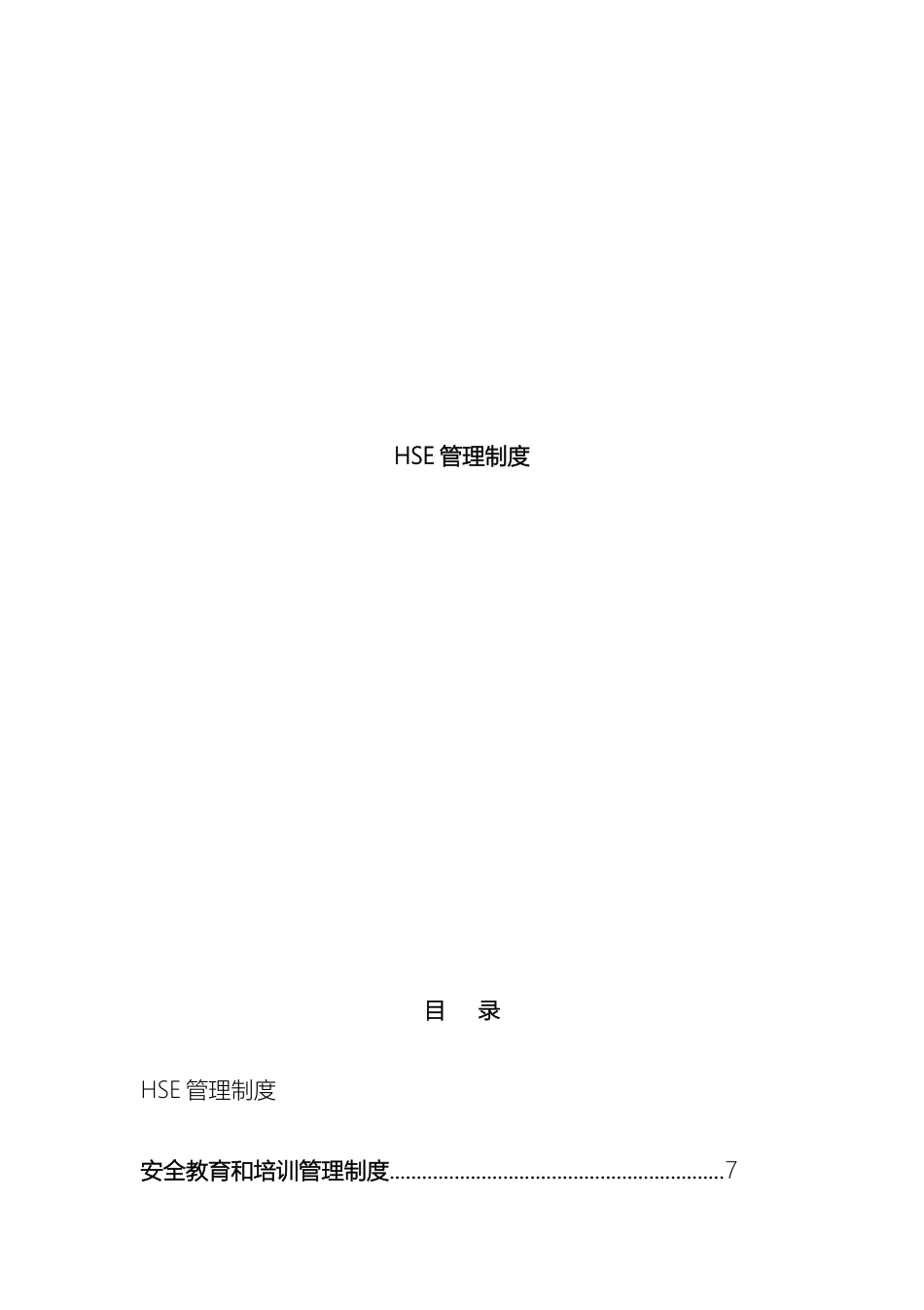 HSE管理规章制度_第2页