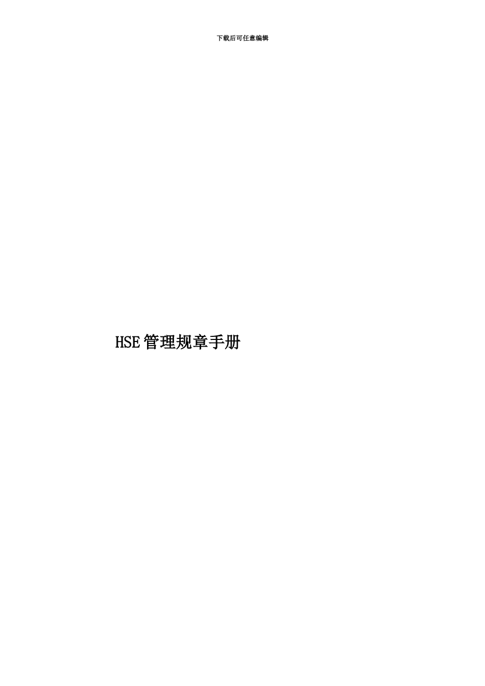HSE管理规章手册_第1页
