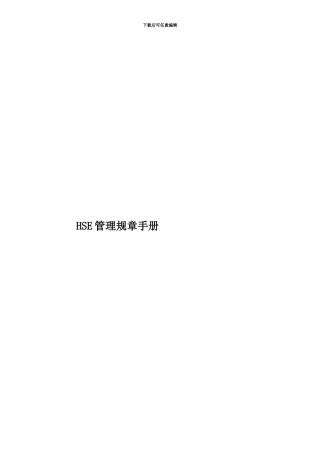 HSE管理规章手册