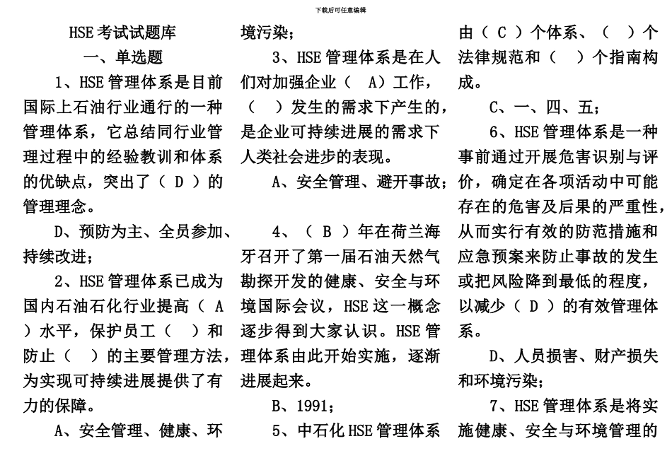 HSE考试试题库大全_第2页