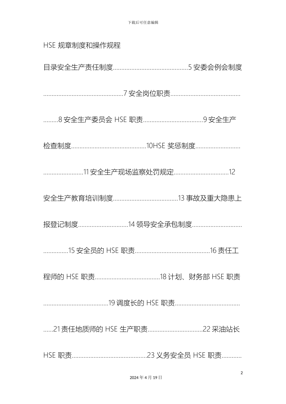 HSE规章制度和操作规程_第2页