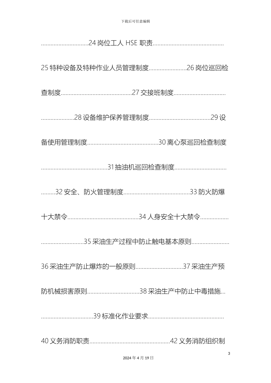 HSE规章制度和操作规程_第3页