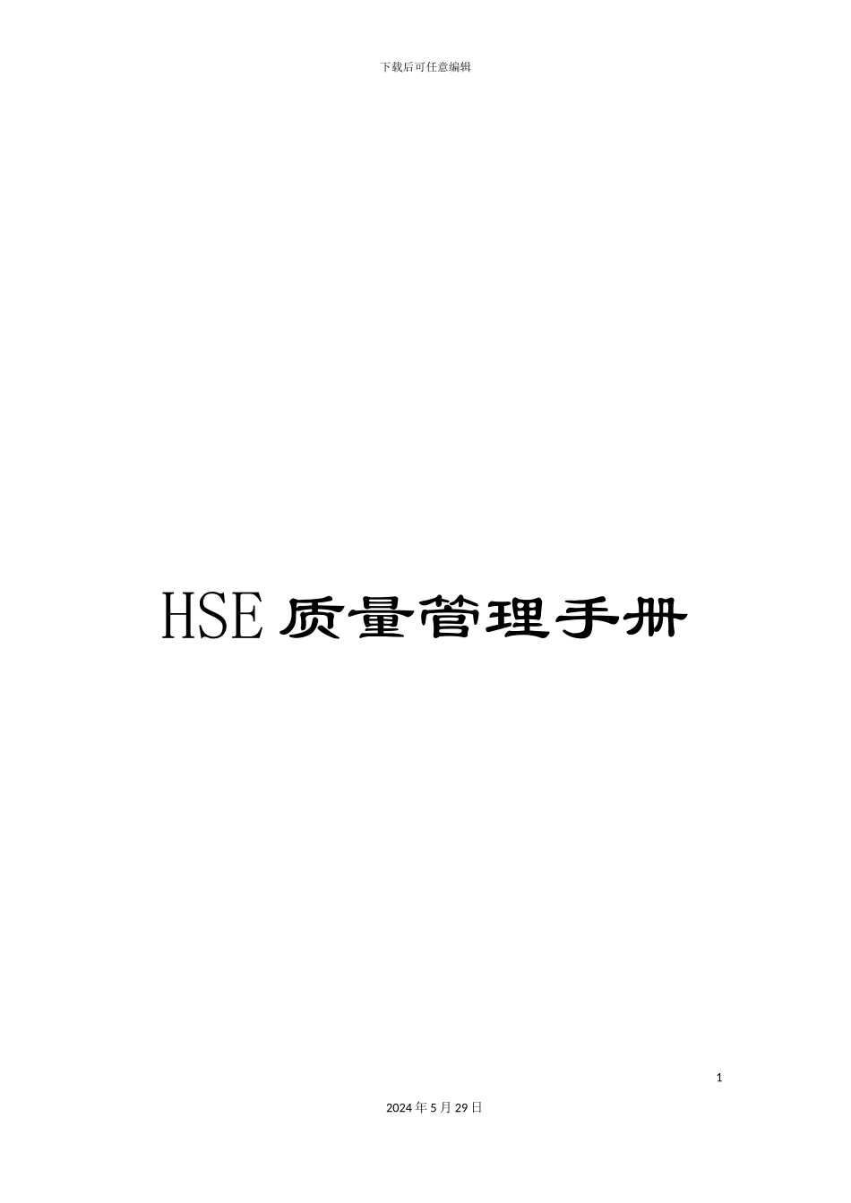 HSE质量管理手册_第1页