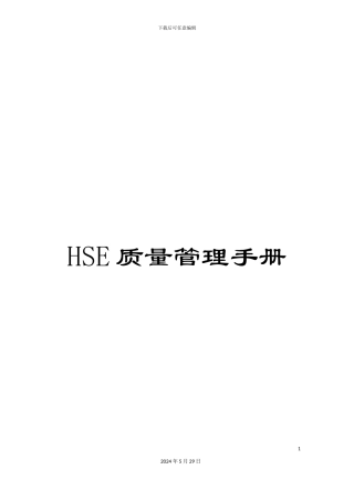 HSE质量管理手册