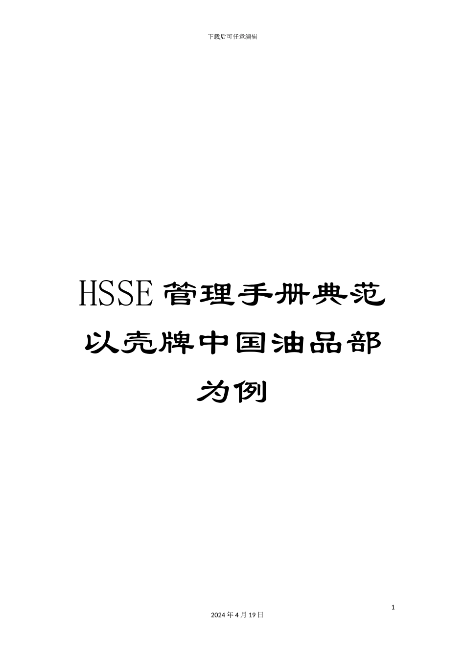 HSSE管理手册典范以壳牌中国油品部为例_第1页