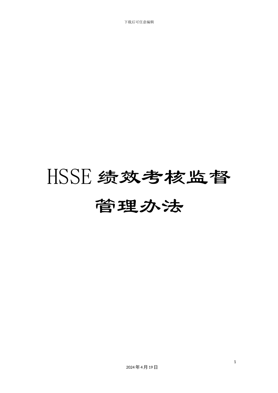 HSSE绩效考核监督管理办法_第1页