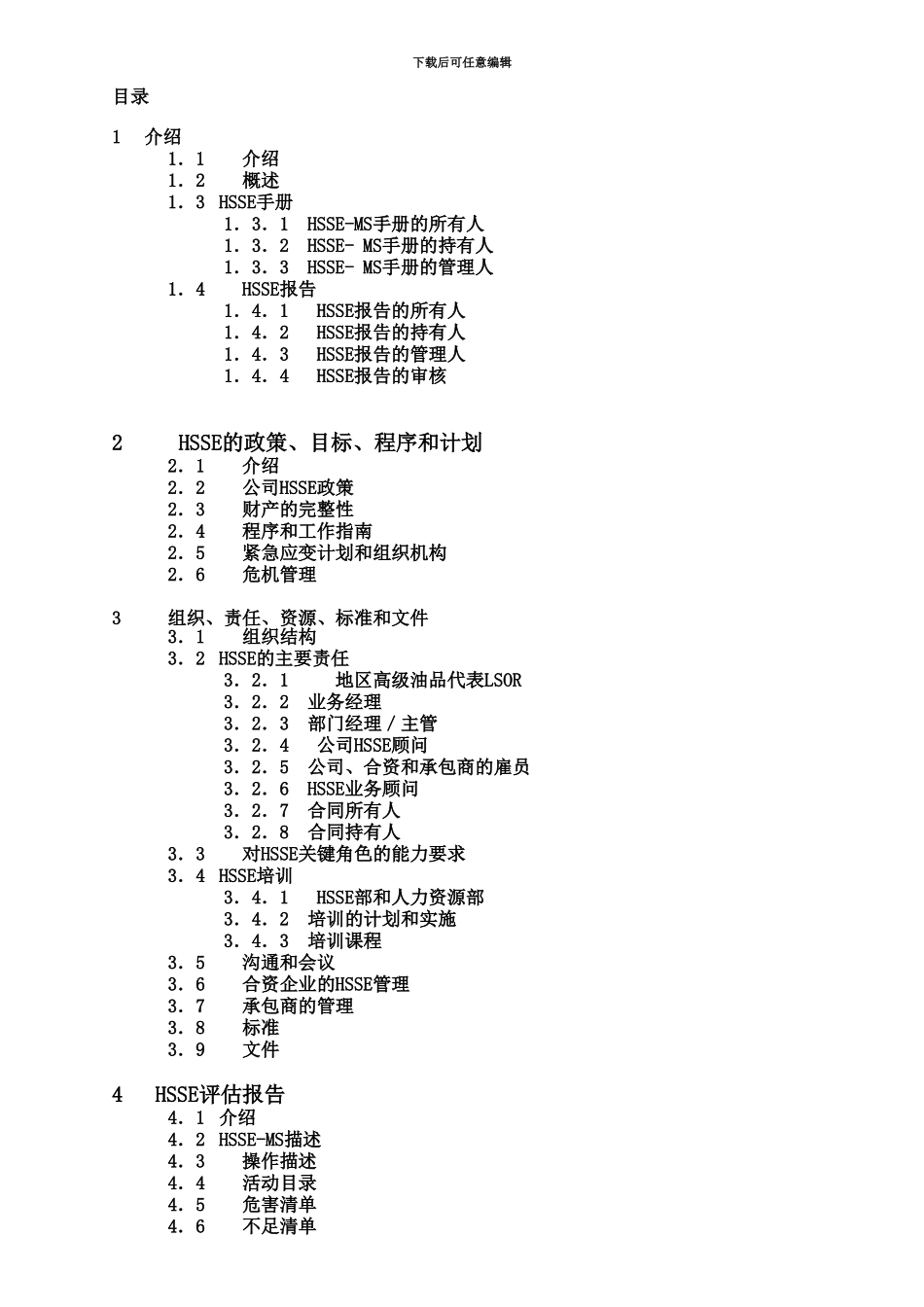 HSSE管理规章手册典范以壳牌中国油品部为例_第3页