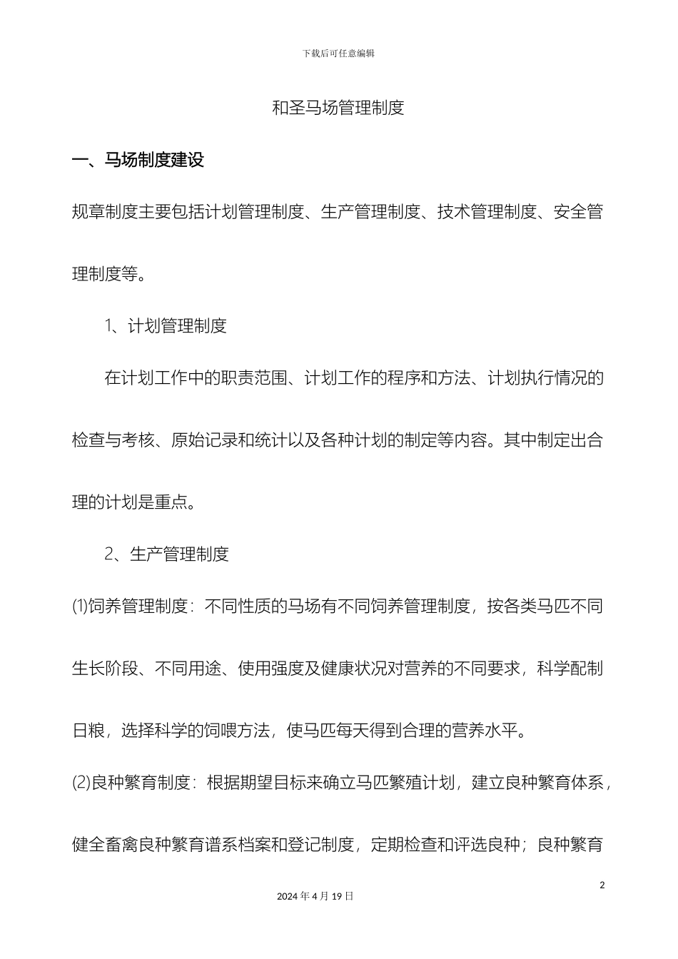 hs马场管理制度_第2页