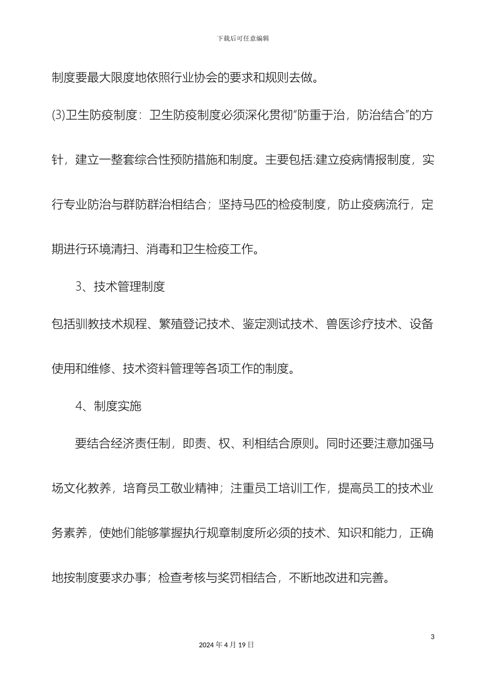 hs马场管理制度_第3页