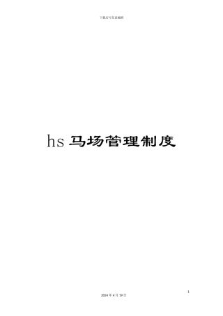 hs马场管理制度