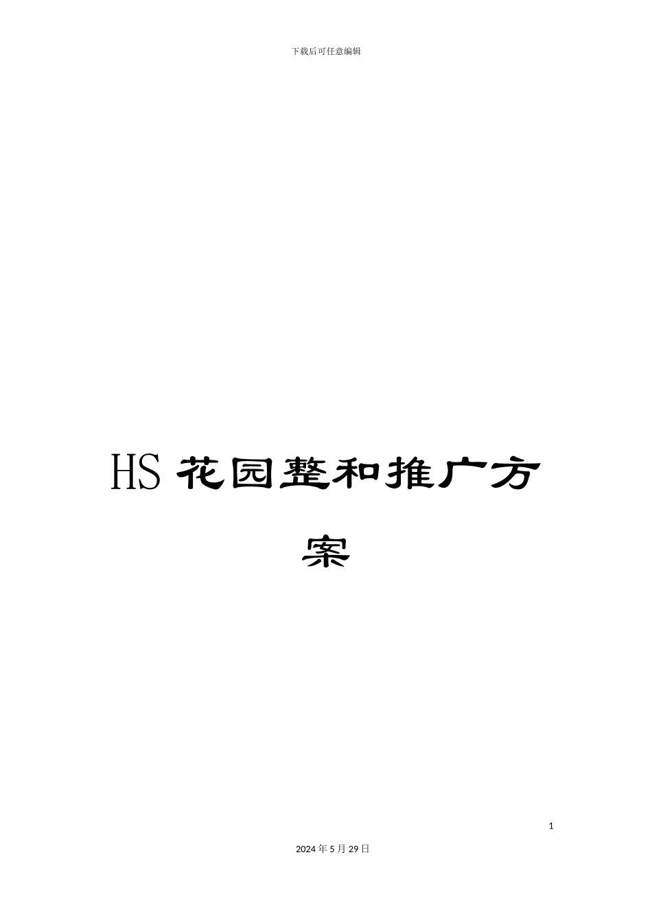 HS花园整和推广方案_第1页