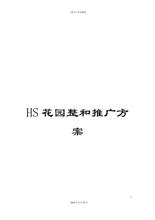 HS花园整和推广方案