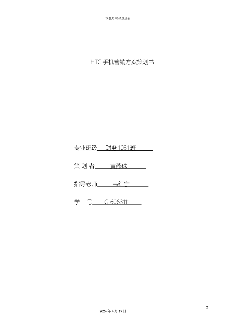 HTC手机促销策划方案书_第2页
