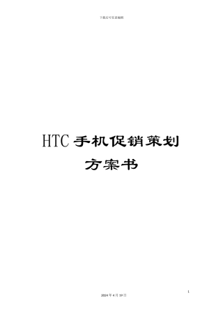 HTC手机促销策划方案书