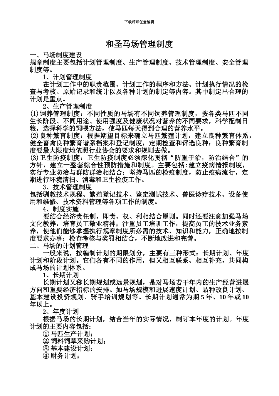 hs马场管理规章制度_第2页