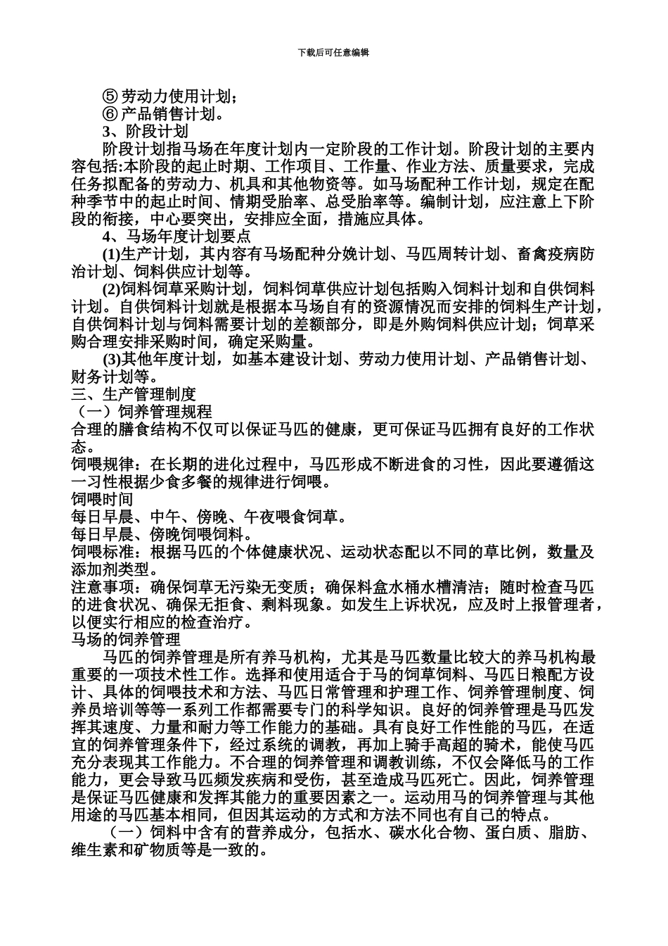 hs马场管理规章制度_第3页