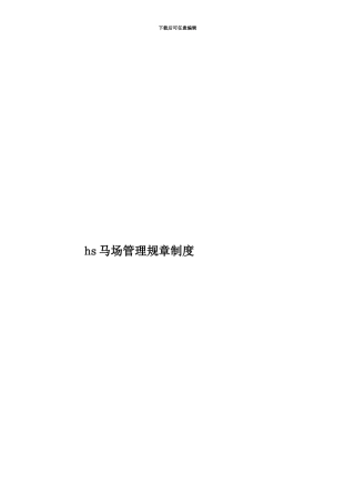 hs马场管理规章制度