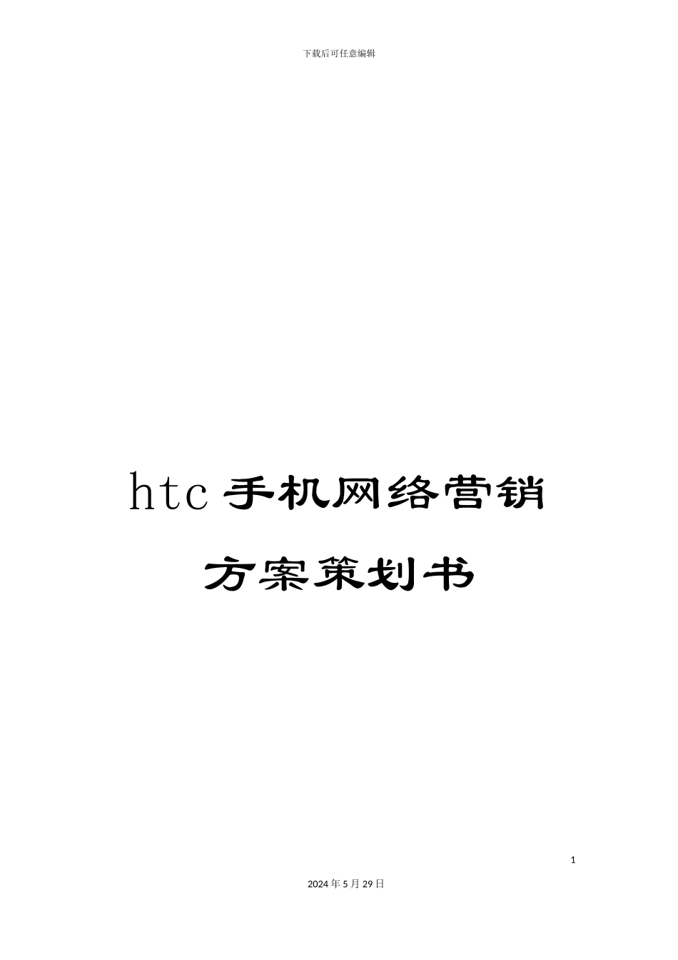 htc手机网络营销方案策划书_第1页