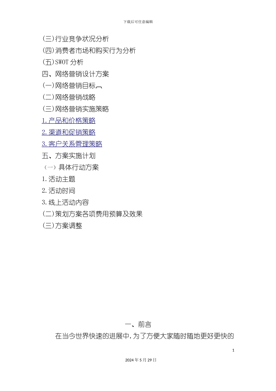 htc手机网络营销方案策划书_第3页