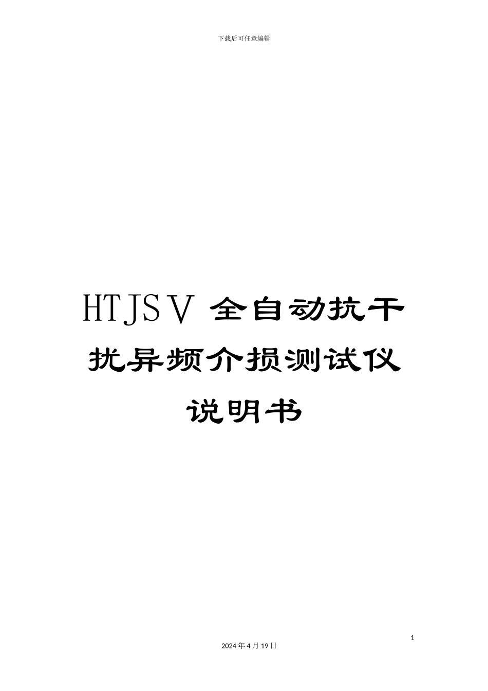 HTJSⅤ全自动抗干扰异频介损测试仪说明书_第1页