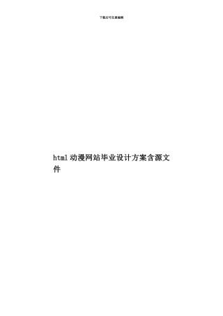 html动漫网站毕业设计方案含源文件