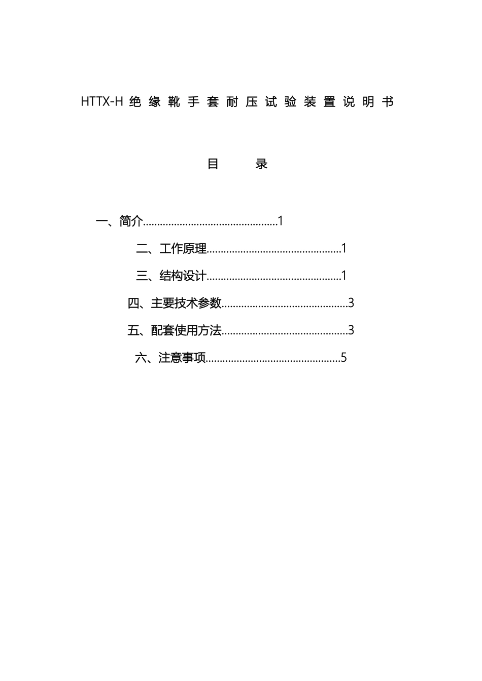 HTTXH绝缘靴手套耐压试验装置说明书_第2页