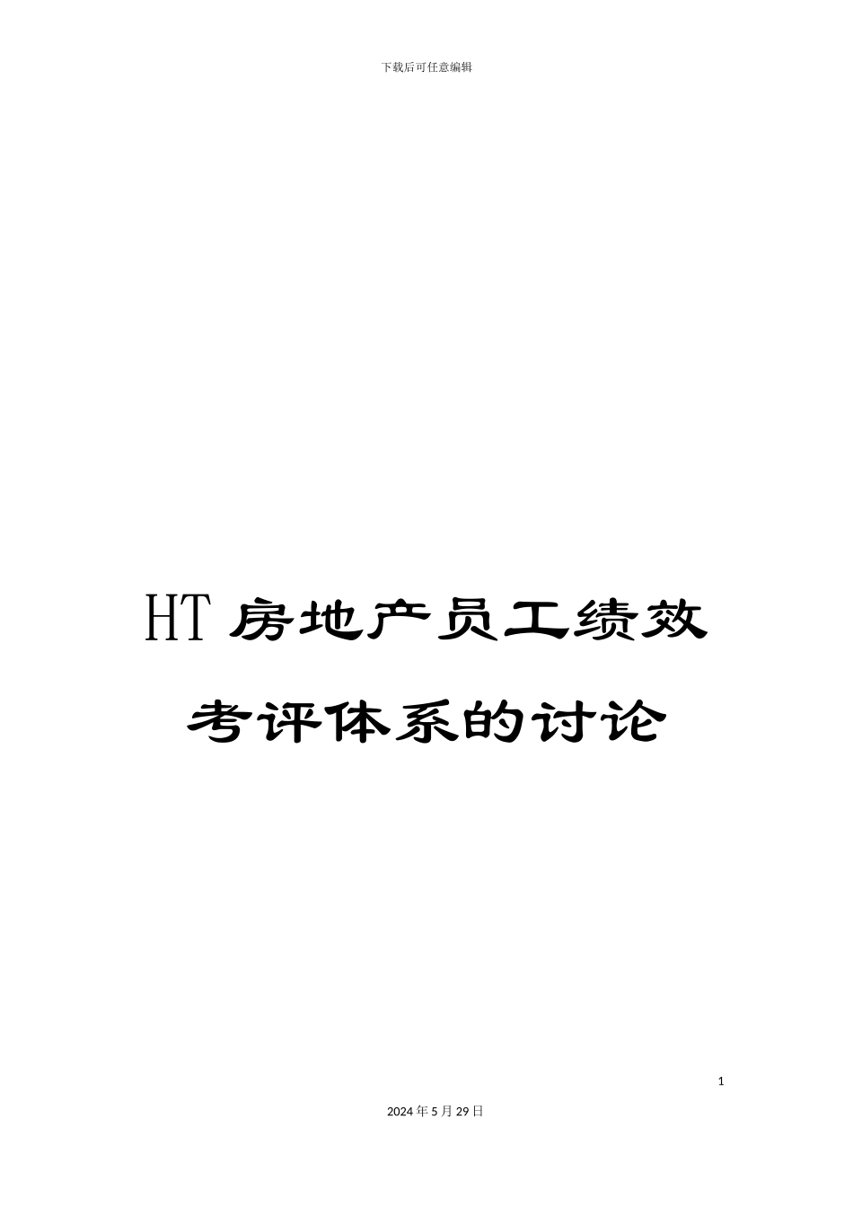HT房地产员工绩效考评体系的研究_第1页