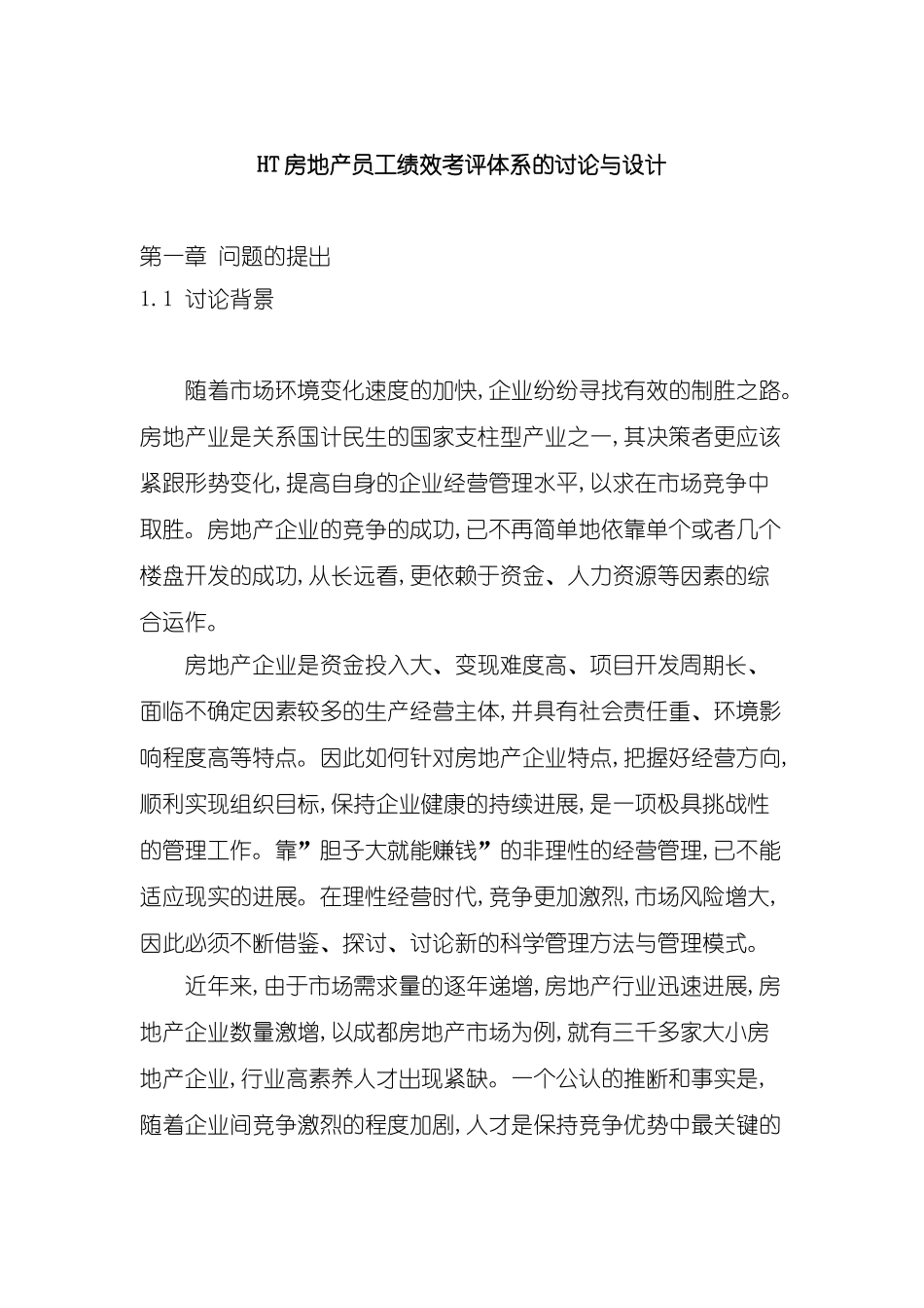 HT房地产员工绩效考评体系的研究_第2页