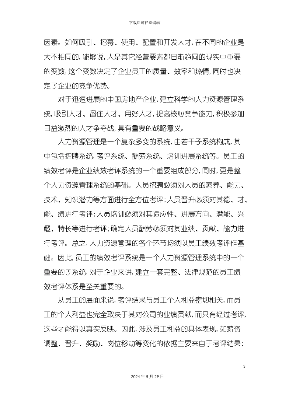 HT房地产员工绩效考评体系的研究_第3页