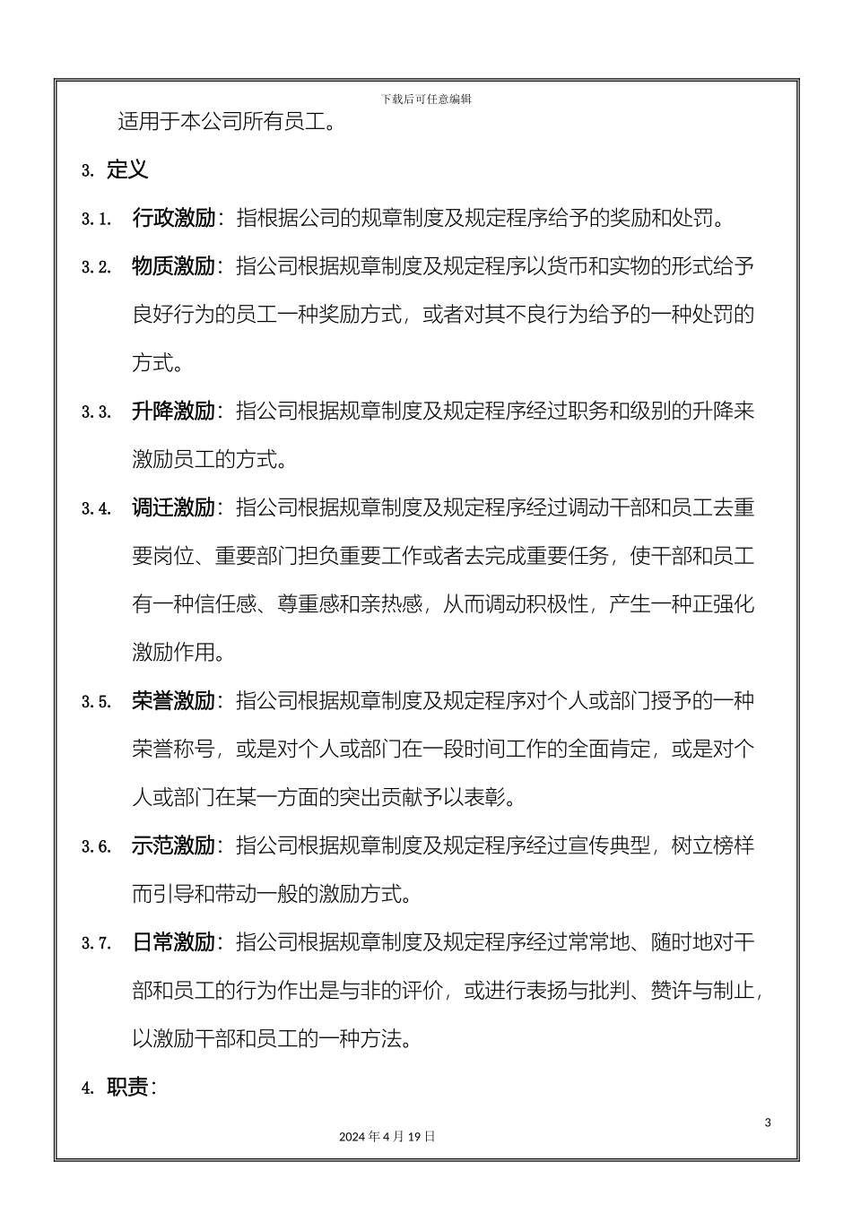 HUAWEI公司员工激励管理制度_第3页