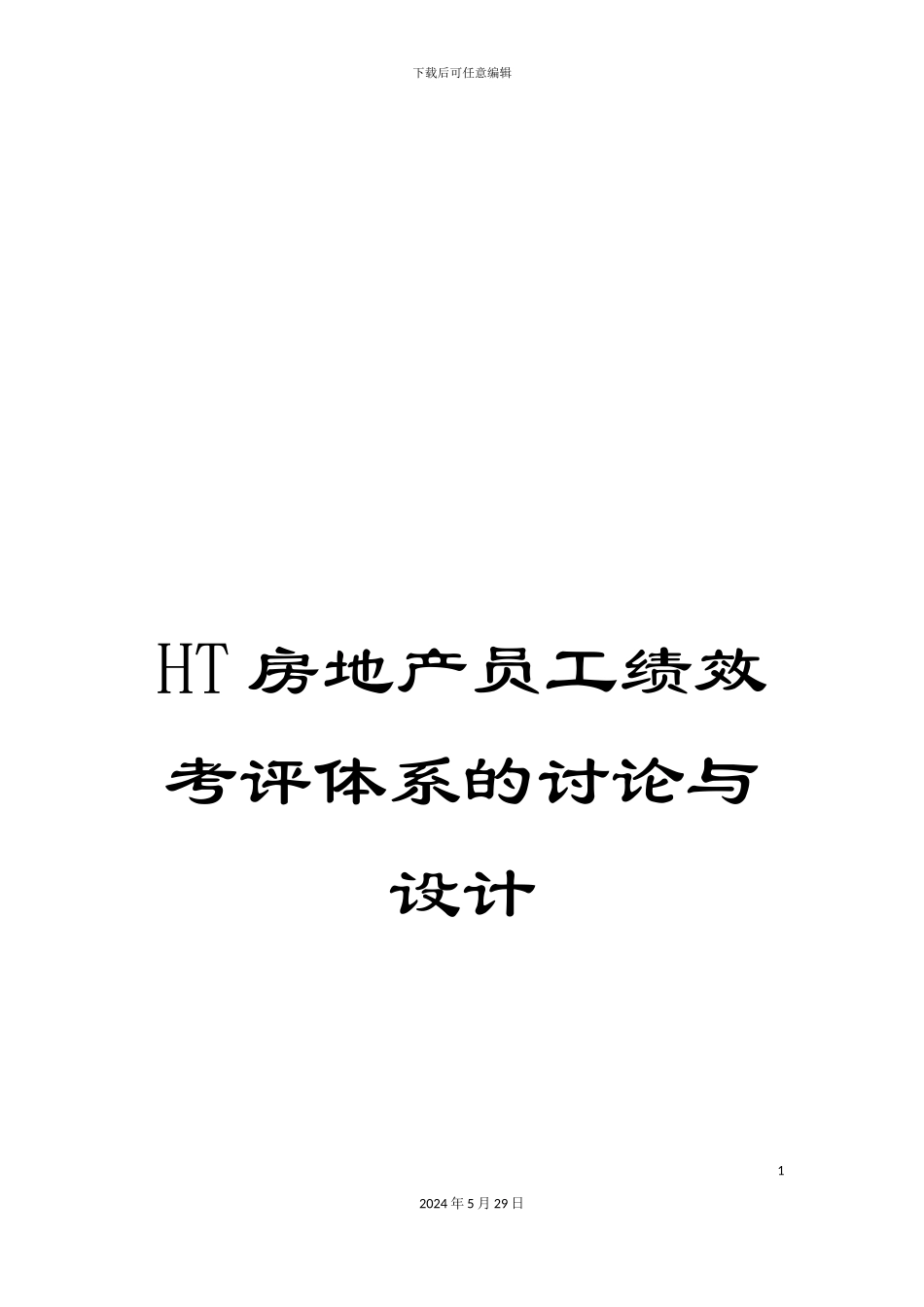 HT房地产员工绩效考评体系的研究与设计_第1页