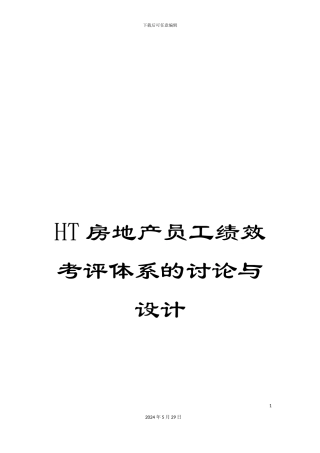 HT房地产员工绩效考评体系的研究与设计