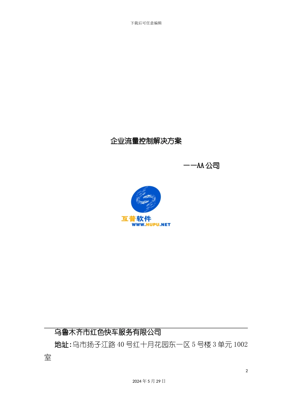 Hupuviatrust企业流量控制解决方案_第2页