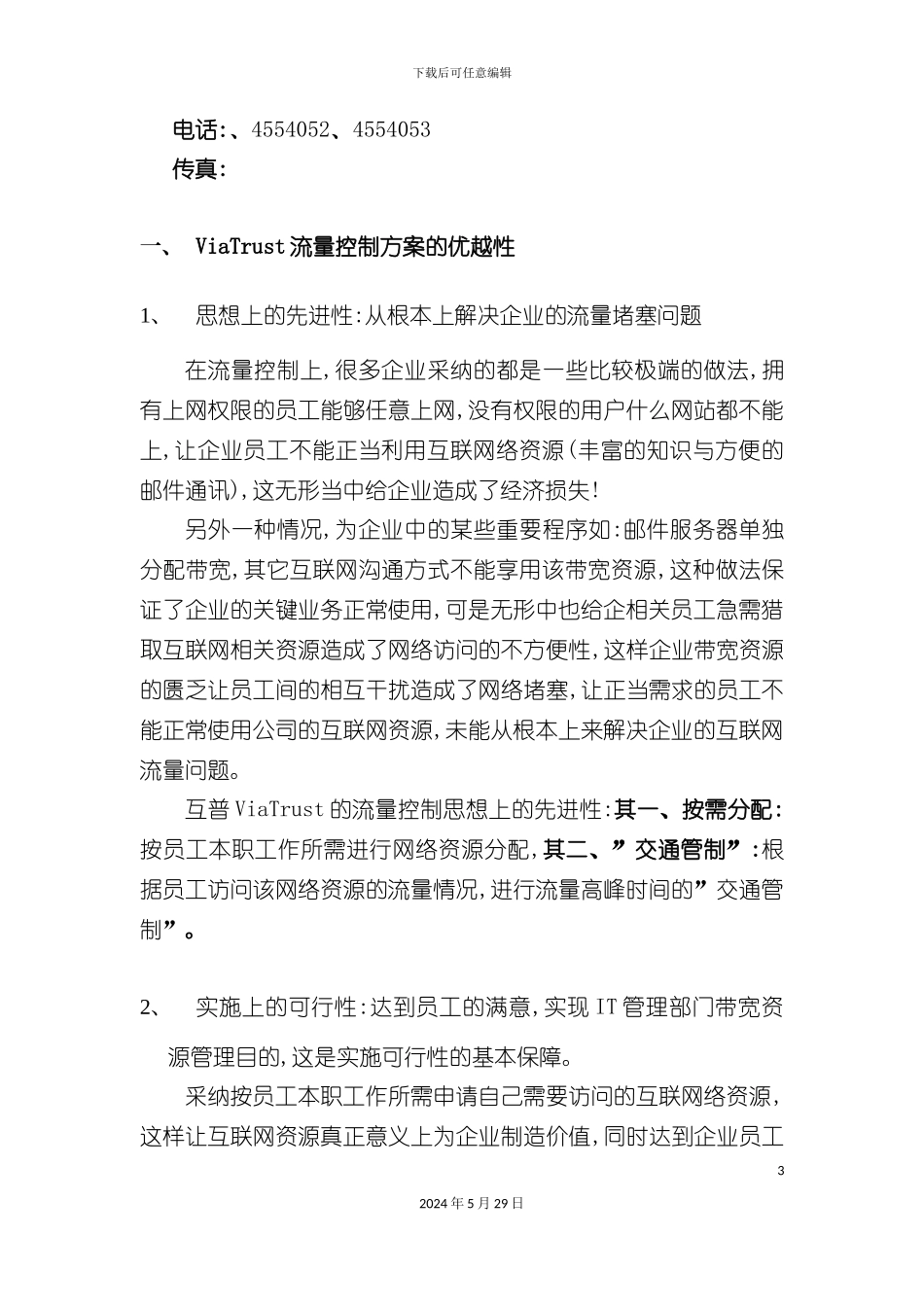 Hupuviatrust企业流量控制解决方案_第3页