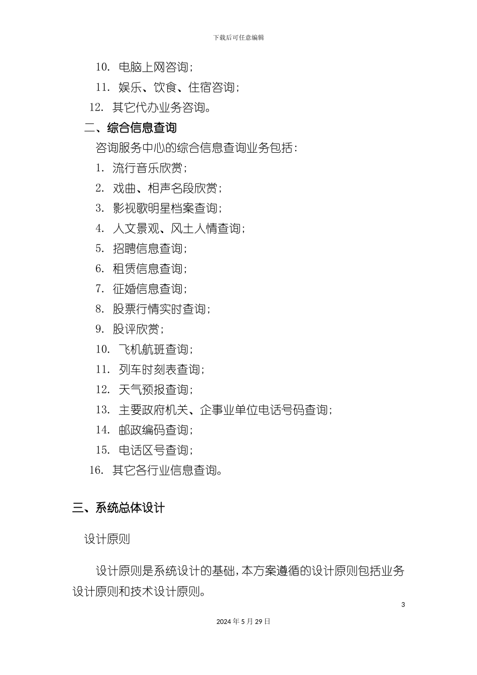 HXD09声讯服务台系统解决方案_第3页