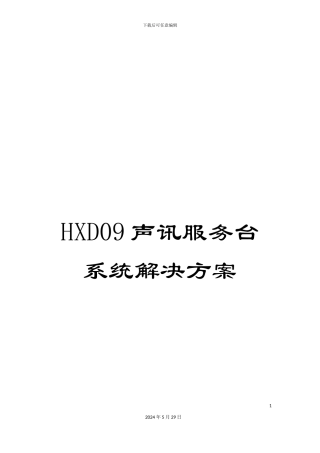 HXD09声讯服务台系统解决方案