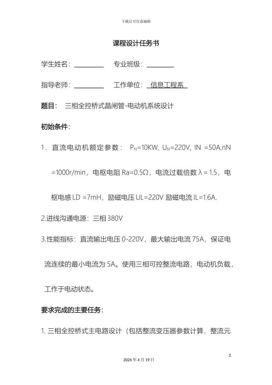 HX电力电子技术课程设计任务书_第2页