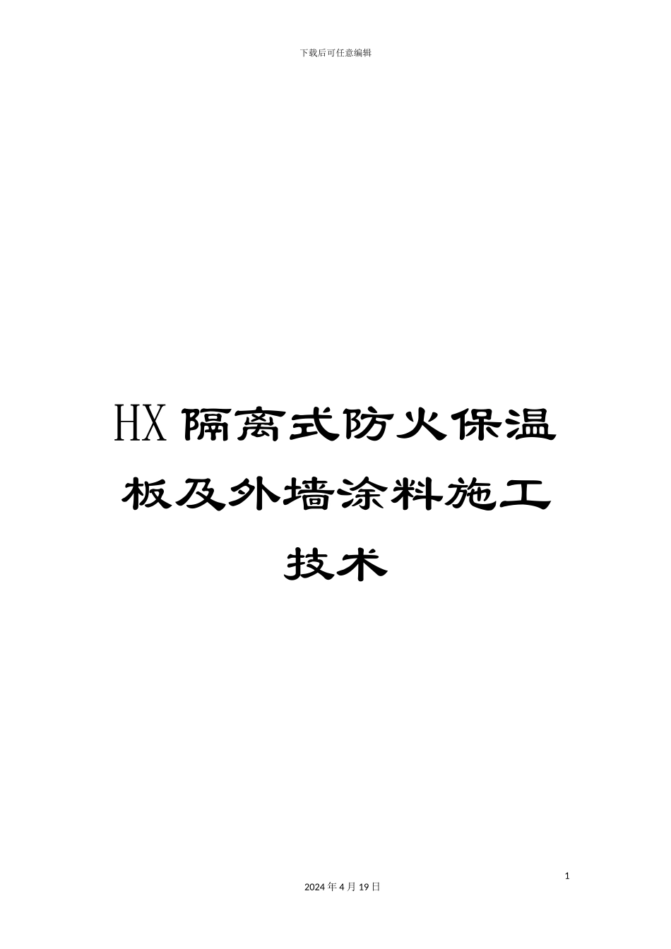 HX隔离式防火保温板及外墙涂料施工技术_第1页