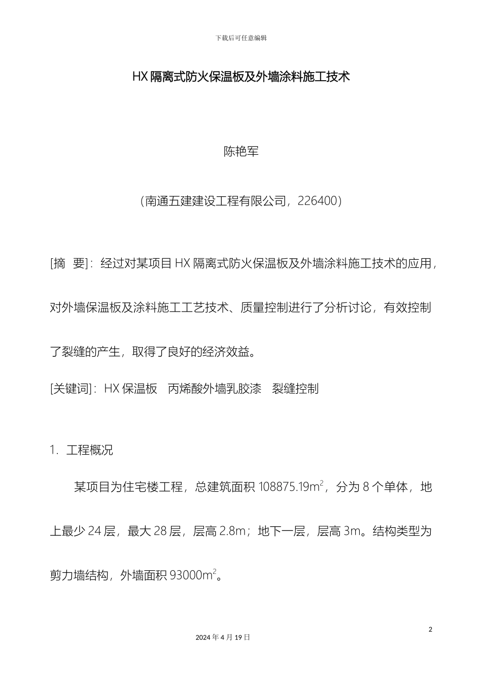 HX隔离式防火保温板及外墙涂料施工技术_第2页