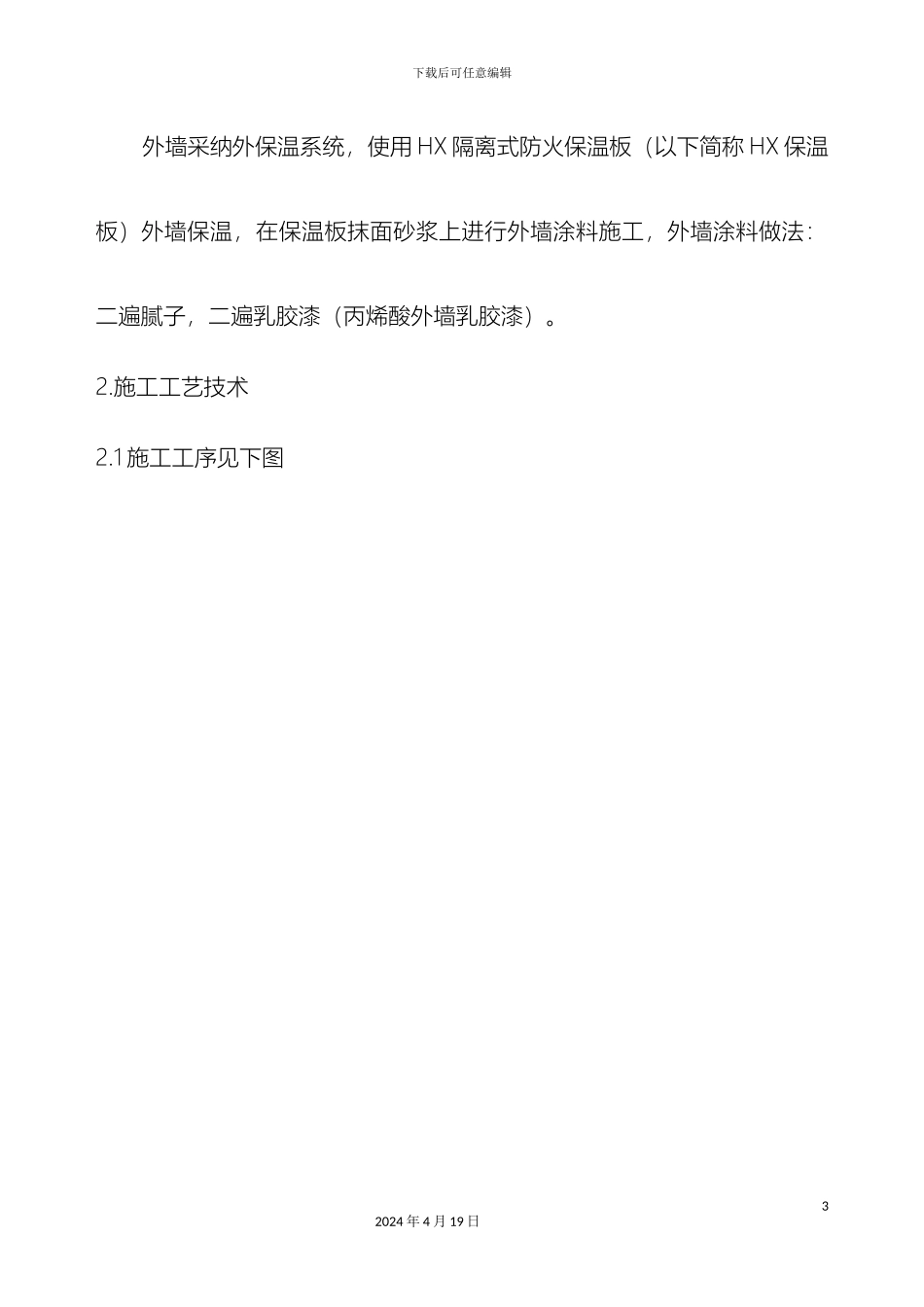 HX隔离式防火保温板及外墙涂料施工技术_第3页