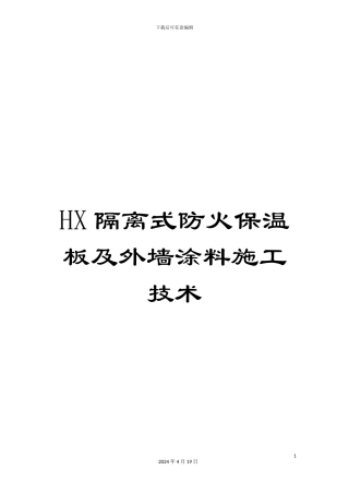 HX隔离式防火保温板及外墙涂料施工技术