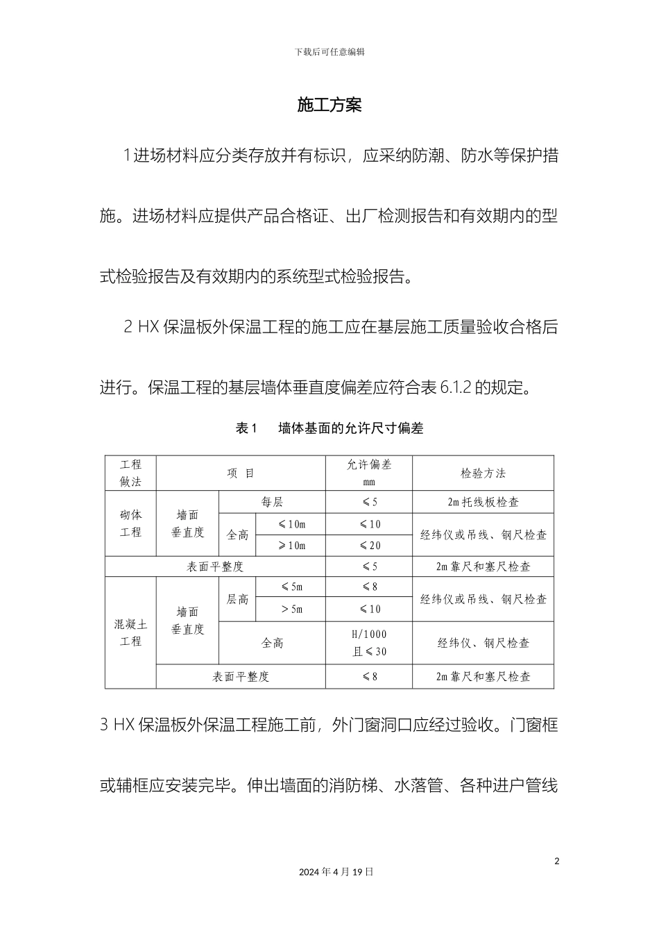 HX隔离式防火保温板施工方案_第2页