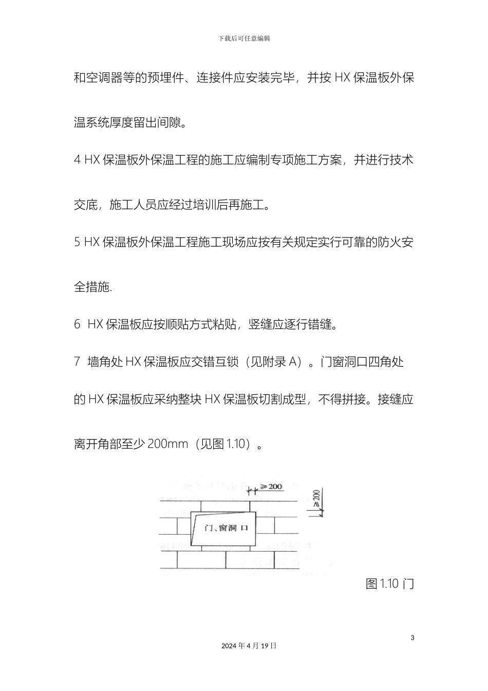HX隔离式防火保温板施工方案_第3页