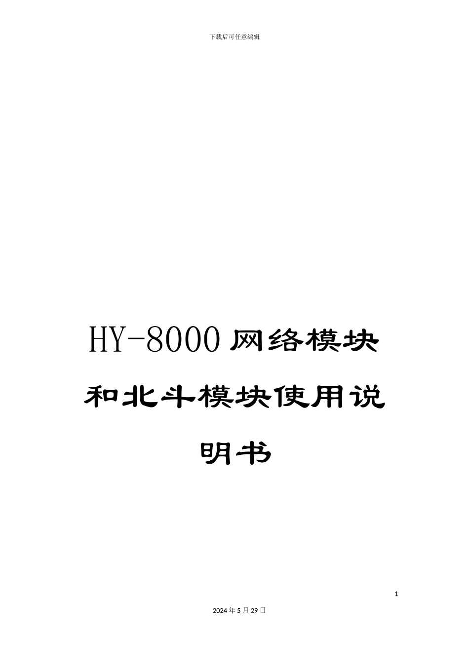 HY-8000网络模块和北斗模块使用说明书_第1页