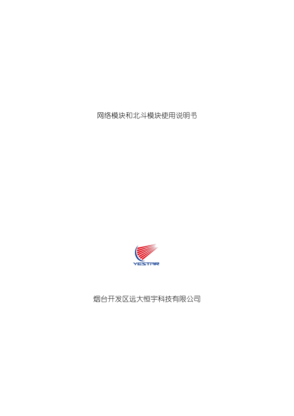 HY-8000网络模块和北斗模块使用说明书_第3页