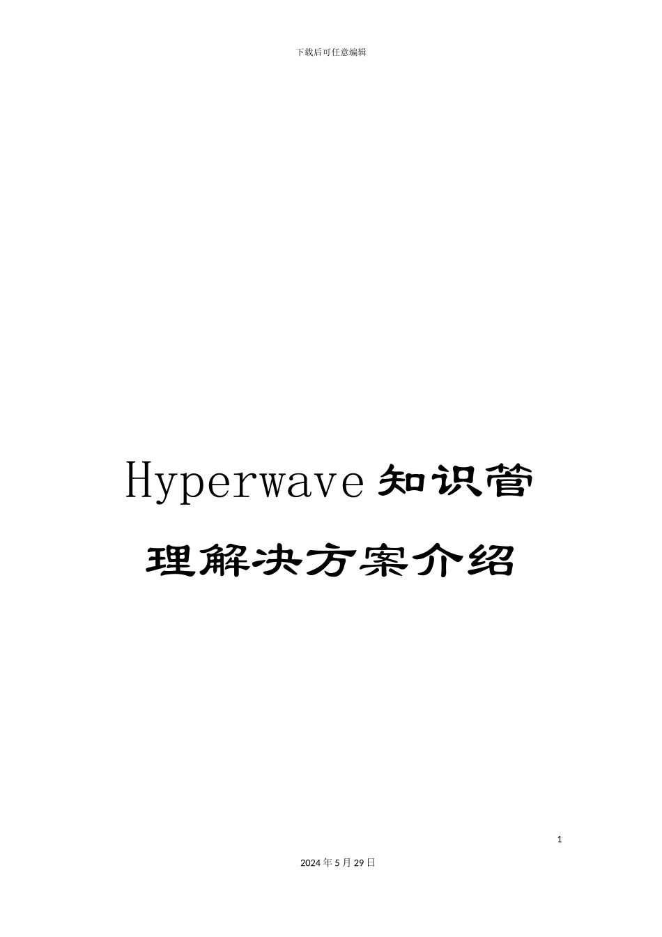Hyperwave知识管理解决方案介绍_第1页