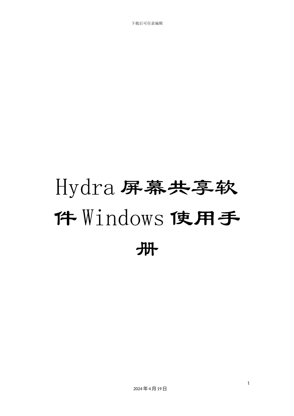 Hydra屏幕共享软件Windows使用手册_第1页