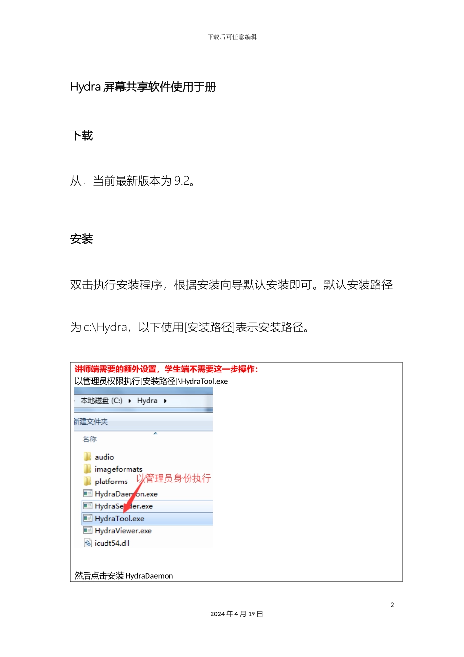 Hydra屏幕共享软件Windows使用手册_第2页
